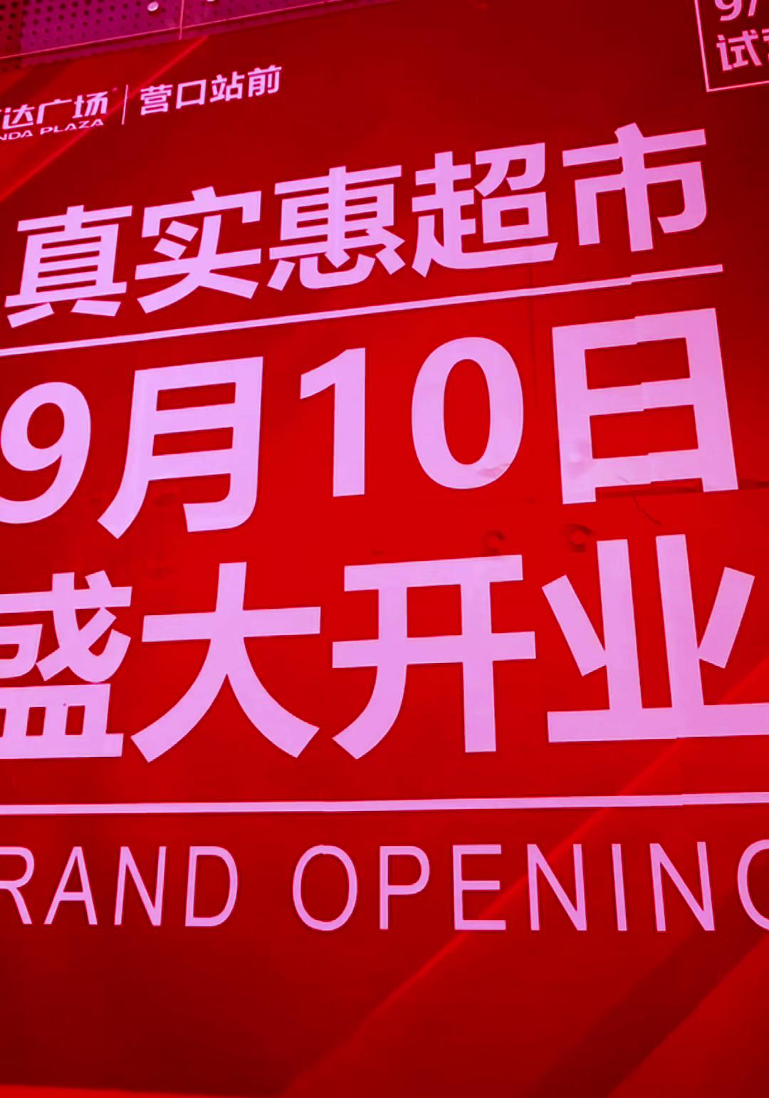 真实惠超市营口万达店盛大开业! - 大石桥真实惠百货有限公司
